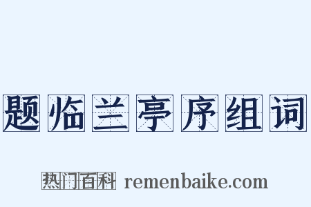 题临兰亭序组词是什么意思的图片
